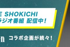 ｢LDH kitchen THE TOKYO HANEDA｣と「dヒッツ」がコラボ！EXILE SHOKICHIがメインパーソナリティをつとめるオリジナルラジオ番組限定公開!